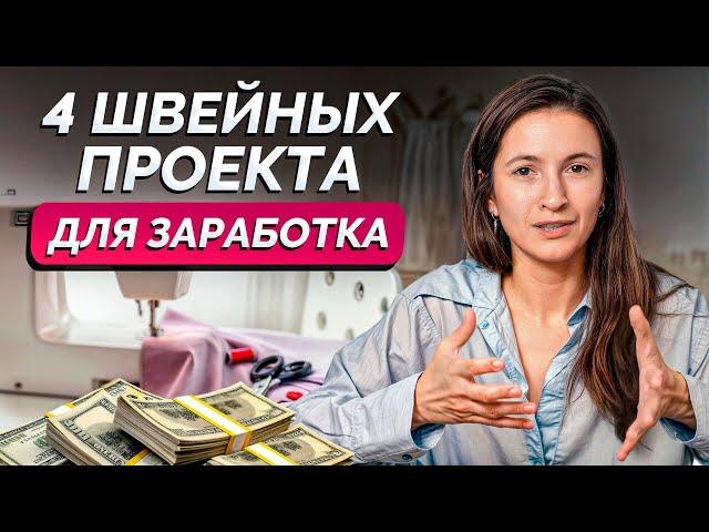 4 ШВЕЙНЫХ проекта для ЗАРАБОТКА / Как ЗАРАБОТАТЬ на шитье в 2024 году?