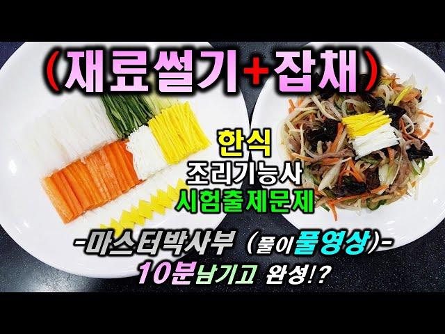한식기능사 실기시험 잡채&재료썰기//기출문제 마스터박싸부의 합격 노하우 2020년 한식조리기능사
