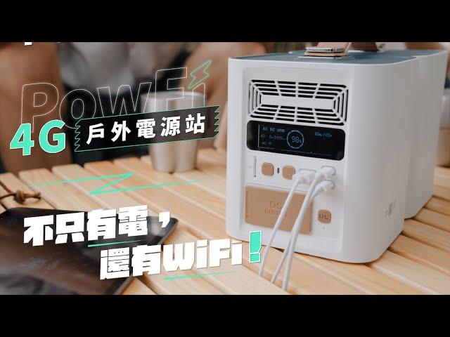 𝗣𝗼𝘄𝗙𝗶 𝟰𝗚戶外電源站 ⎢ 不只有電，還有 WiFi