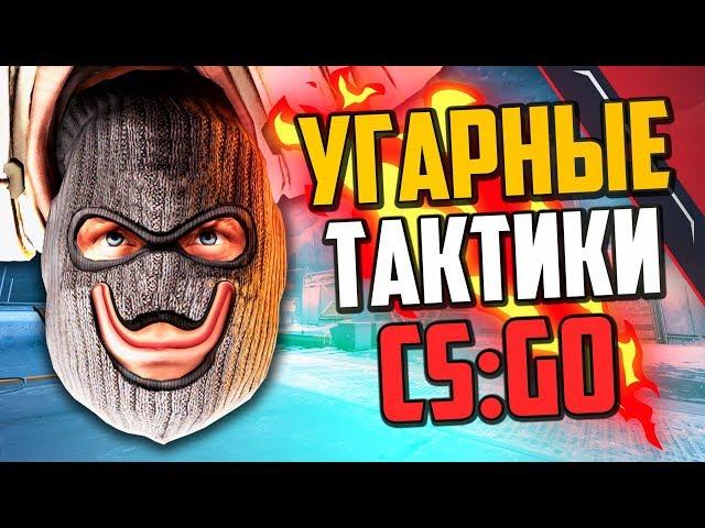 УГАРНЫЕ ТАКТИКИ (CS:GO) #36