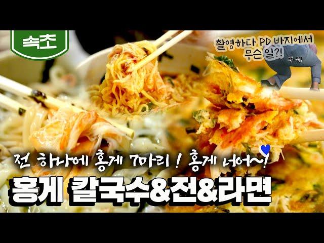 [Sokcho] Red Crab Jeon & Red Crab Kalguksu & Red Crab Ramyeon (KBS_20211021)