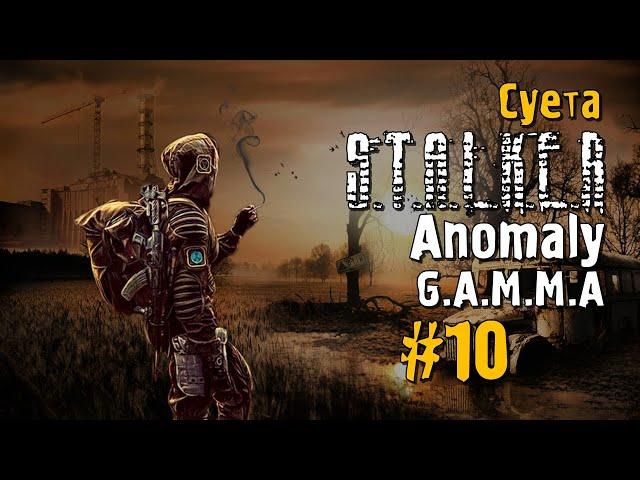 S.T.A.L.K.E.R ANOMALY G.A.M.M.A #10 Прохождение