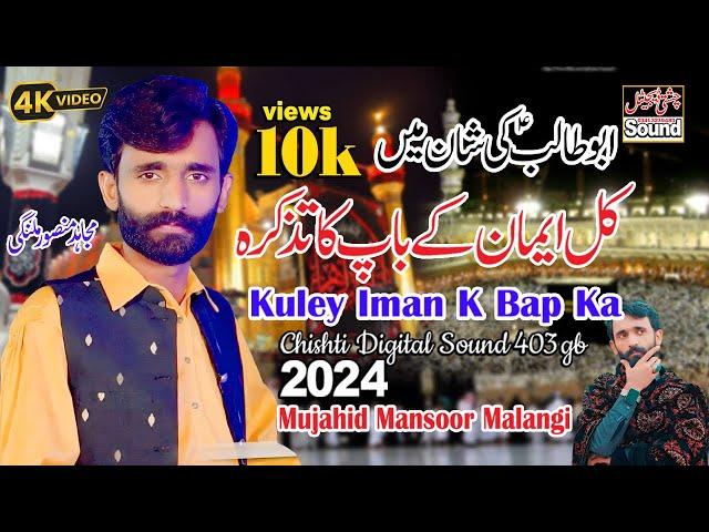 Kuley Iman K Bap Ka Tazkra Payam |ابوطالب کی شان New Qasida 2023 | Mujahid Mansoor Malangi |13 Rajab