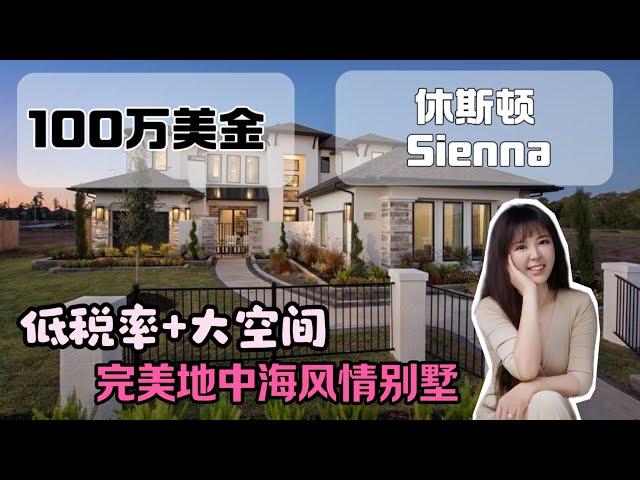 休斯顿房产样板间出售，Sienna 正在出售的样板间  #美国房产 #美国生活 #休斯顿