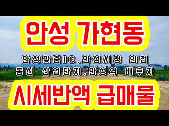 [안성 토지] 안성 가현동 최고의 입지 시세반액 급매물/ 안성역 역세권 & 동신산업단지 배후지 /안성맞춤IC,안성시청 바로 옆