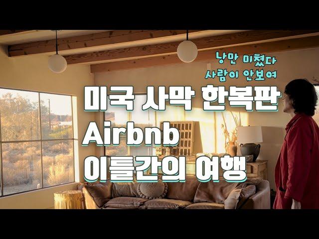 사막 에어비앤비가 미쳤어요! LA 여행 스팟 조슈아트리 브이로그 2024