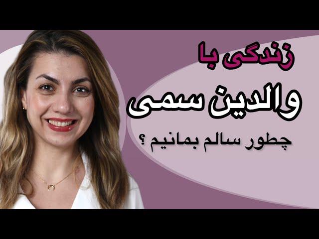 زندگی با والدین سمی، کلیدهای مراقبت از خود