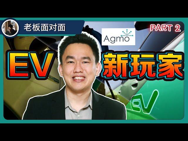 AGMO | 马来西亚科技公司 下一家 EV 热门股？| 【乐学成长空间 - LXInvest】