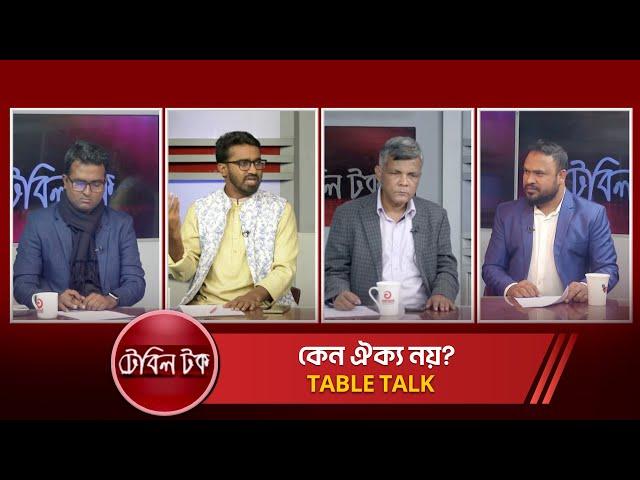 কেন ঐক্য নয়? | Table Talk | 05 January 2025 | Asian tv