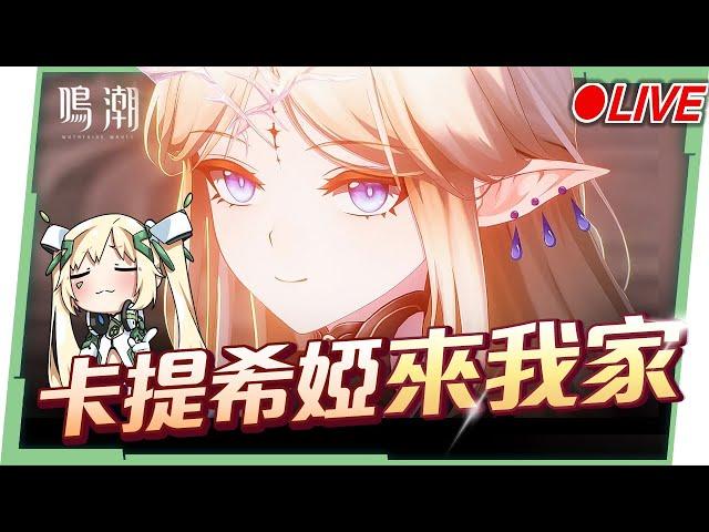 🟣 ASIA Lv.80【鳴潮】滿鏈『卡提希婭』來我家！終於來了，看直播領取限量兌換碼！ ▹璐洛洛◃