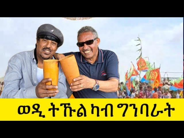 ወዲ ትኹል ካብ ዝቐነየ ውዕሎ ግንባራትና | Wedi Tukul Tsehamo Guayla 2024