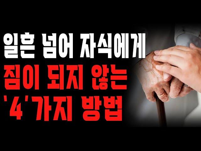 “한평생 자식들 위해 희생했지만..” 나이들어 자식들 눈치보며 안절부절 못하는 이유 | 자식에게 짐이 되지 않는 법 | 노후의 삶 | 철학 | 오디오북