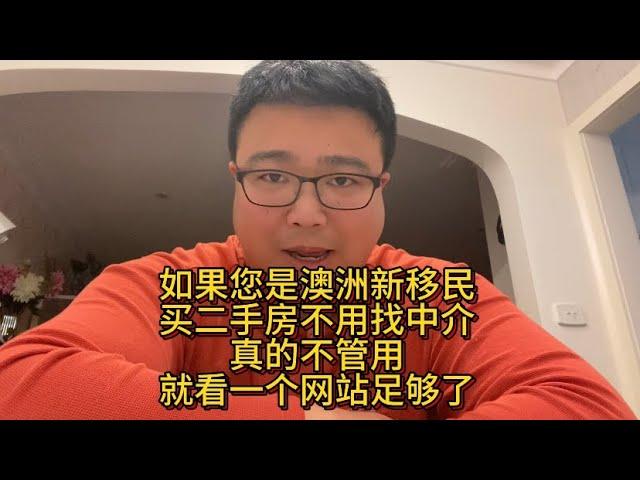 如果您是澳洲新移民，买二手房真的不用找中介，不管用！看一个网站就足够了
