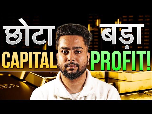 छोटे Capital से बनाओ बड़ा Profit | How To Grow Small Capital In Trading - Complete Guide