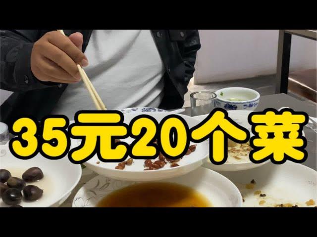 宝藏小馆，35元20个菜，惊呆你