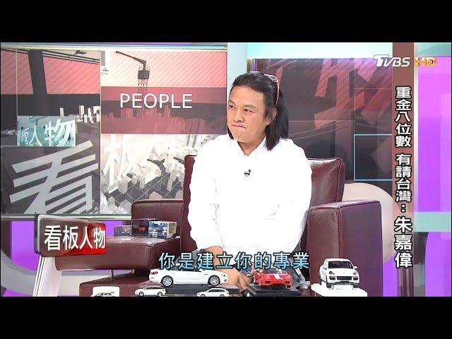 金牌車評王 朱嘉偉 重金八位數，騰訊只簽他！看板人物 20171022 (完整版)