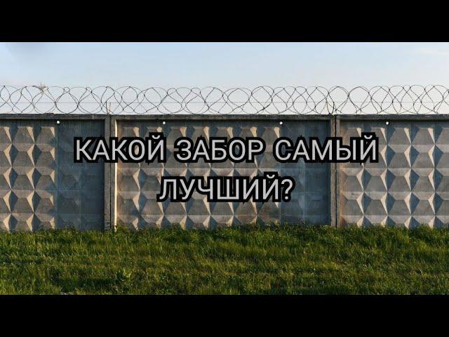 КАКОЙ ЗАБОР САМЫЙ ЛУЧШИЙ?|ВИДЫ ЗАБОРОВ|БН20