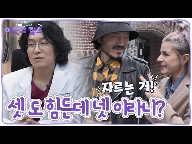 넷은 절대 안된다는 아내에게 끌려간(?) 곳, 그런데 꽈추형이 여기서 왜 나와? [이웃집 찰스] KBS 230502 방송