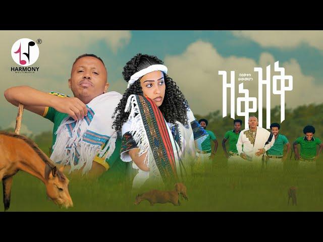 Bewketu Sewmehon - Zek Zek | ዝቅ ዝቅ - New Ethiopian Music 2024 [Official Video]