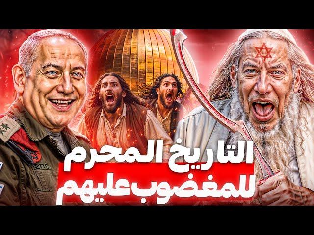 لماذا كرهم العالم! 3000 عام من تاريخ الــهود .. لن تتخيل ماذا فعلوا!