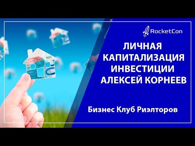 Личная капитализация | Инвестиции | Алексей Корнеев | Бизнес Клуб Риэлторов
