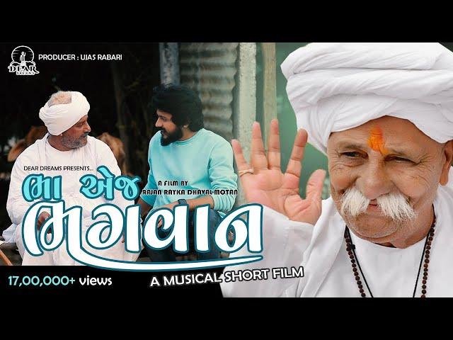 BHA E J BHAGWAN ( ભા એજ ભગવાન ) | MOTAN NI MELDI | GAMAN SANTHAL | YUVRAJ SUVADA | SHORT FILM 2020