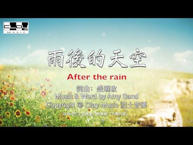 雨後的天空 After the rain 盛曉玫 Amy Sand 泥土音樂專輯 8：不變的愛