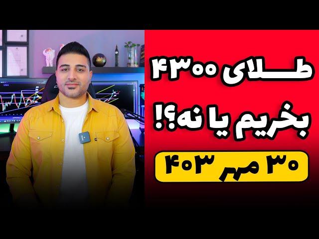 قیمت طلا در استانه حمله اسرائیل - قیمت طلا تا کجا بالا میره؟