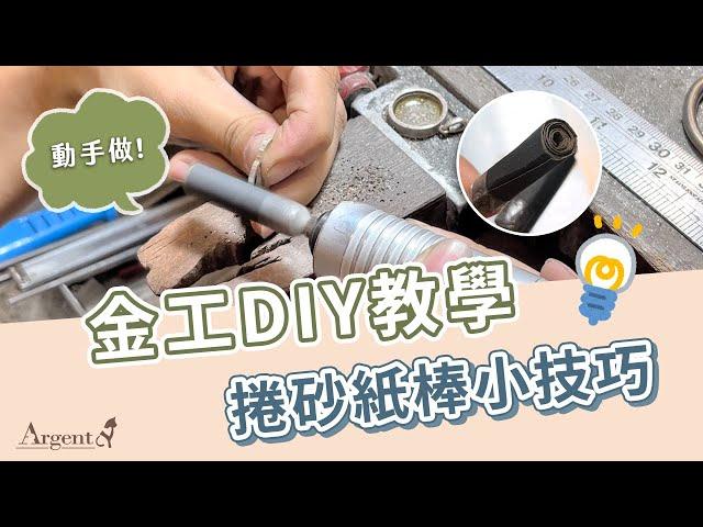 【製作側拍-砂紙棒】銀飾製作小工具介紹-捲砂紙棒小技巧，零基礎也能輕鬆上手，DIY動手做看看｜Argent安爵銀飾工房