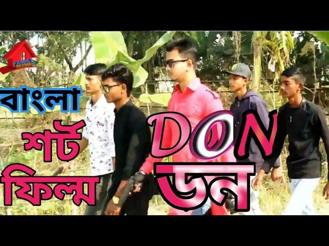 Don|| ডন || Bangla shorts films ||Bangla New short film || By Family Drama  Ptk||