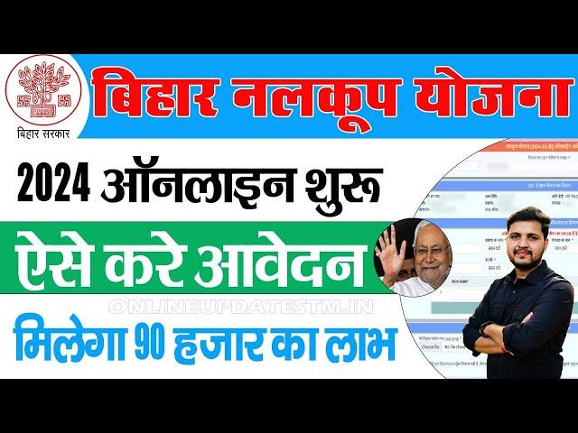 बिहार नलकूप योजना 2024 ऑनलाइन शुरू ऐसे करे आवेदन - Bihar Nalkoop Yojana 2024-25 Online Apply