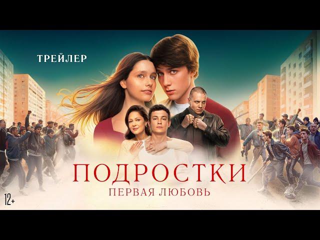 Подростки. Первая любовь | Трейлер