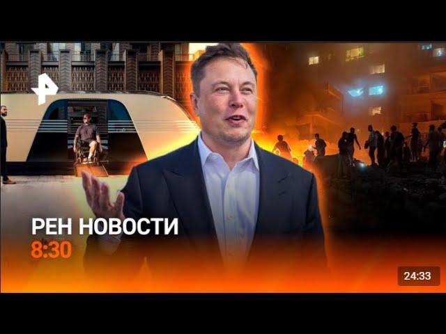 РЕН ТВ НОВОСТИ 8:30 СЕГОДНЯ 11.10.2024