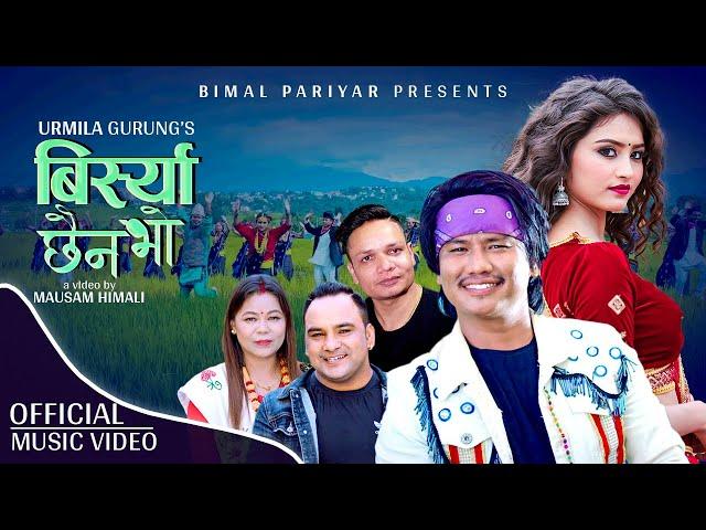 Birsya Chhaina Bho (Rumal Baina) - Bimal Pariyar & Urmila Gurung |Ft. Bijay & Gita | New Nepali Song