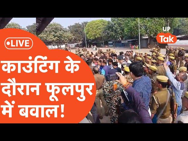 UP By Election Results 2024 Live: मतगणना के बीच फूलपुर में पुलिस ही पुलिस, क्या हो गया?