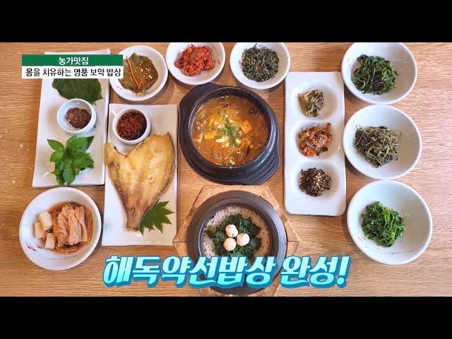 몸을 치유하는 명품 보약 밥상 | 농가맛집