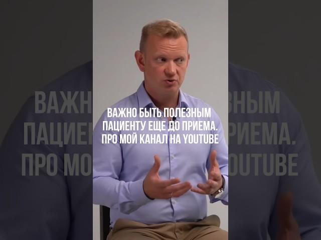 ВАЖНО БЫТЬ ПОЛЕЗНЫМ ПАЦИЕНТУ ЕЩЕ ДО ПРИЕМА. ПРО МОЙ КАНАЛ НА YOUTUBE