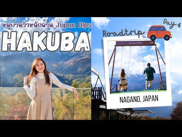 ขับรถเที่ยวญี่ปุ่นครั้งแรก! ชมเทือกเขาแอล์ปญี่ปุ่นที่ Hakuba [TH Sub] | Go with KigMinum