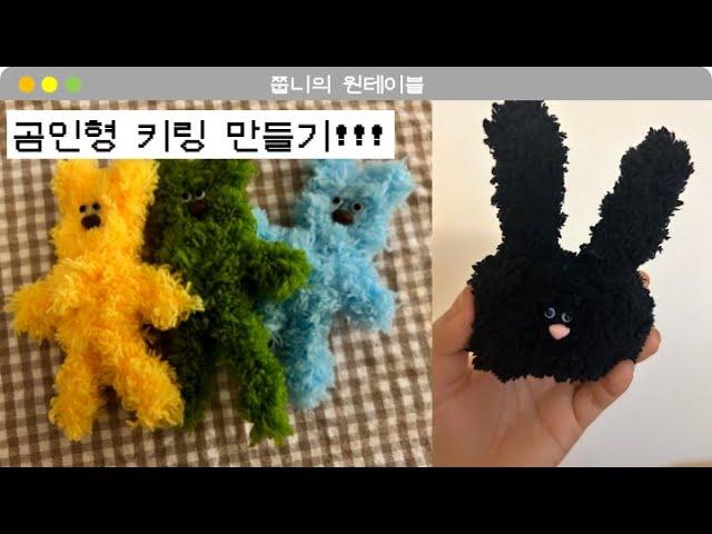 바느질 없이 키링 인형 만들기|모루인형|키링인형|인형만들기