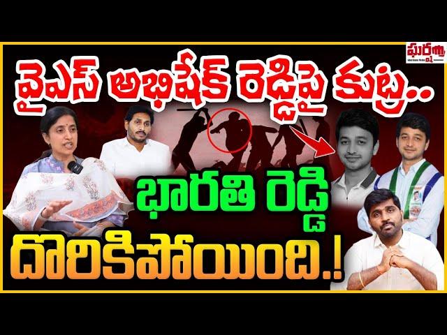 వైఎస్ అభిషేక్ రెడ్డిపై కుట్ర.. భారతి రెడ్డి దొరికిపోయింది.! YS Bharathi | YS Jagan | Gharshana Media