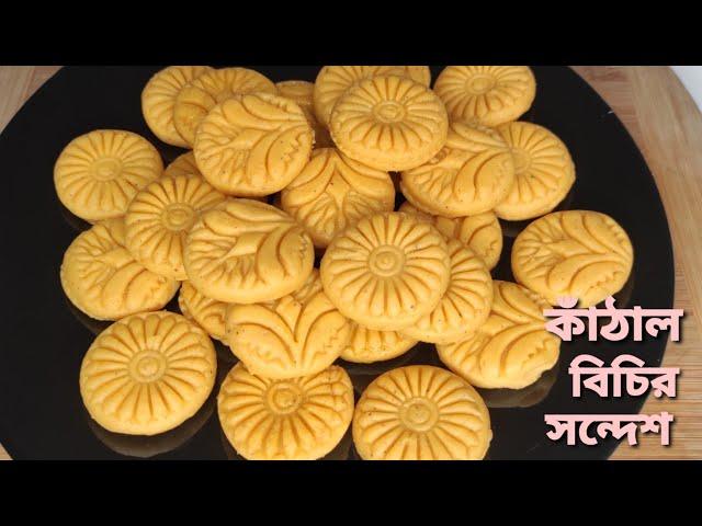 কাঁঠাল বিচির সন্দেশ/হালুয়া রেসিপি।। Kathal Bichir Sandesh/Halwa Recipe