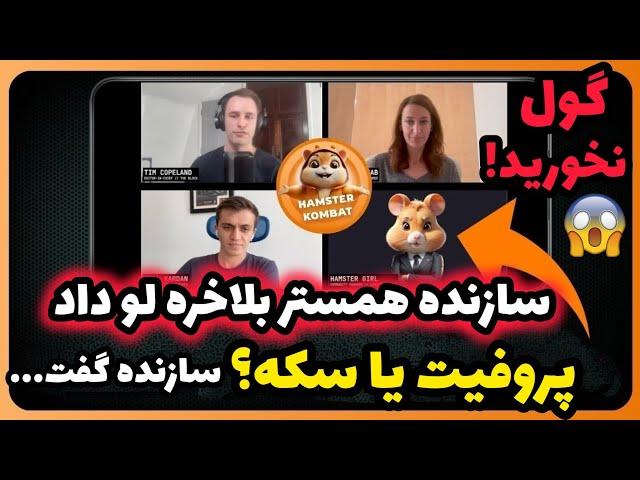 بلاخره سازنده همستر همه چی رو لو داد  پروفیت یا سکه؟ کدومش مهمه  دارید گول میخورید  مراقب باشید 