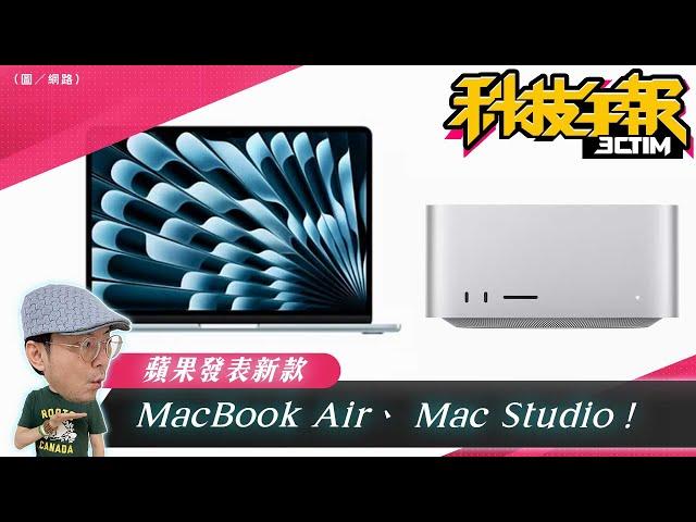 蘋果M4 MacBook Air、Mac Studio登場！Switch 2 傳支援雙螢幕，3DS 招牌玩法回歸？Google 搜尋 AI 模式上線［20250307 Tim哥科技午報］