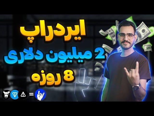 این ایردراپ تا 8 روز دیگه 2میلیون دلار جایزه میده( #coub )