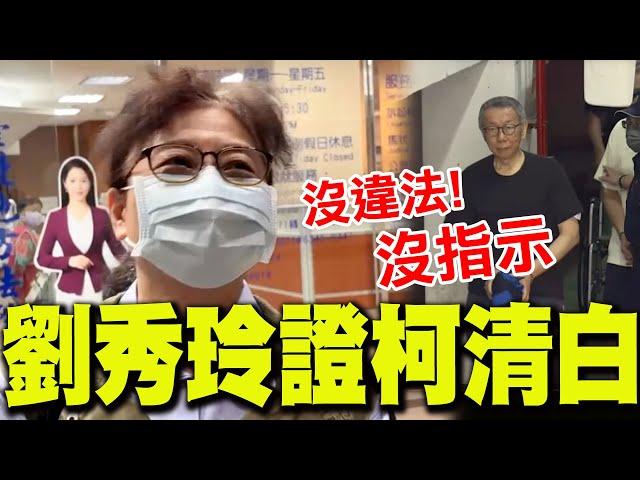 【全程字幕】劉秀玲關鍵簡訊曝! 證實"柯文哲沒有指示"、"京華城沒有違法"! 打臉北檢.週刊.鍾小平!