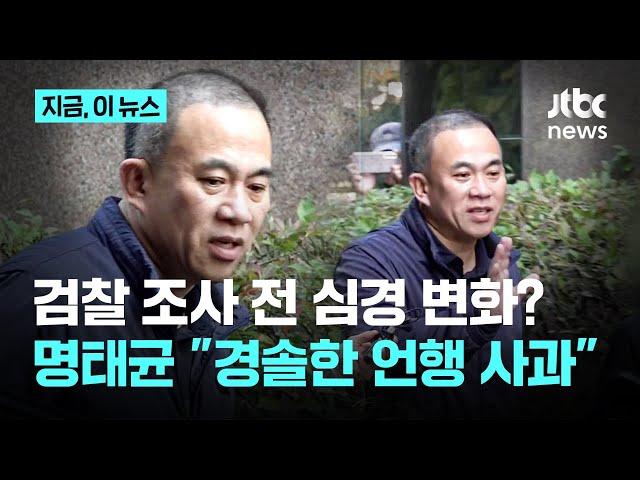 검찰 조사 앞둔 명태균 "녹취 폭로자들, 금전·비례대표 요구…상처 입으신 분들에게 사죄"｜지금 이 뉴스