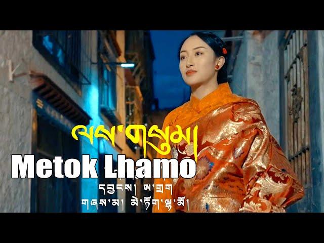 Metok Lhamo New Tibetan Song 2023 ལས་གསུམ། མེ་ཏོག་ལྷ་མོ།