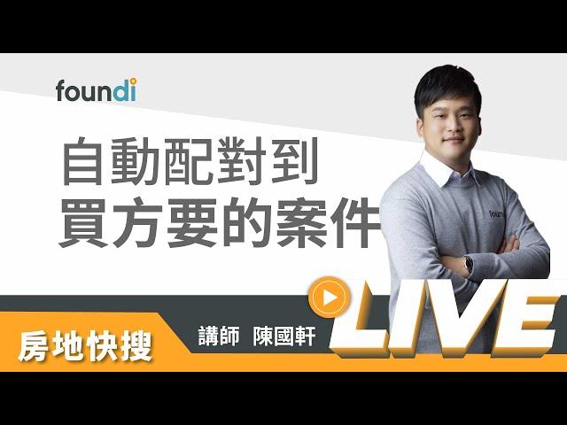 自動配對到買方要的案件【foundi 房地｜房仲實戰-銷售】