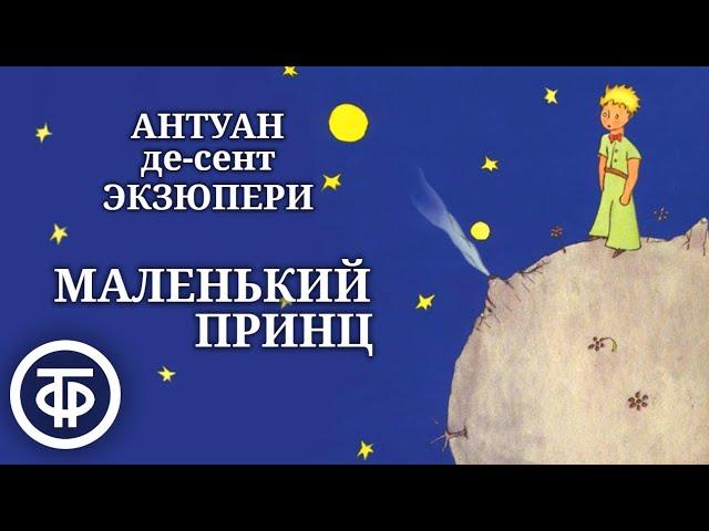 Антуан де Сент-Экзюпери. Маленький принц. Радиопостановка (1960)