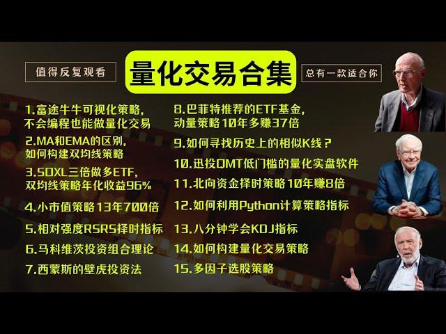 【量化交易合集】一口气看完：富途牛牛可视化策略、MA和EMA的区别、SOXL三倍做多ETF、小市值策略13年700倍、相对强度RSRS择时指标、马科维茨投资组合理论、西蒙斯壁虎投资法、如何寻找相似K线